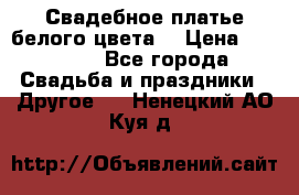 Свадебное платье белого цвета  › Цена ­ 10 000 - Все города Свадьба и праздники » Другое   . Ненецкий АО,Куя д.